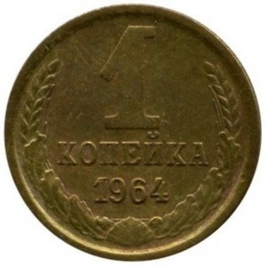 1 копейка 1964 года